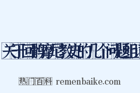 关于回鹘摩尼教史的几个问题组词是什么意思的图片